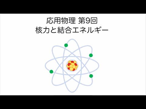 応用物理 第9回 「核力と結合エネルギー」