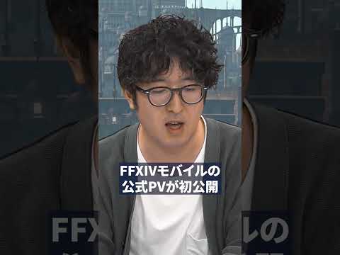 【速報】『FFXIVモバイル』発表!!　原作と違う点は？リリース日はいつ？公式PVと吉田Pのインタビュー動画をみんなで見てみよう【FINAL FANTASY XIV MOBAILE】　#shorts