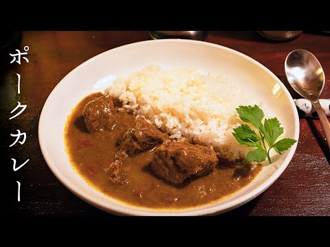 極旨ポークカレー。とろけるお肉とスパイスが織りなす旨み