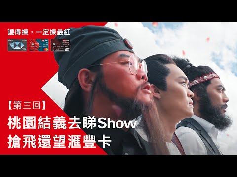 滙豐信用卡最紅大折日｜桃園結義去睇Show 搶飛還望滙豐卡