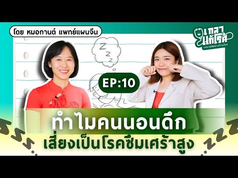 นอนดึกเสี่ยงเป็นโรคซึมเศร้า! อยากเข้าใจต้องฟัง | เกลาแก้โรค EP.10 @DrKan_muzitang