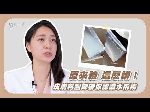 原來臉 這麼髒！皮膚科醫師帶你認識水飛梭｜慕診所MuMeilleur｜金益安醫師