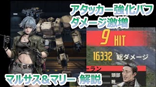 【メタルストーム-鋼嵐】マリー&マルサスで超火力支援の有能バッファーに【メタスト】