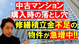 【中古マンション】修繕積立金が不足している中古マンションが急増中！