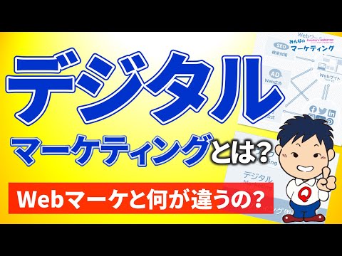 【3つの視点で解説】デジタルマーケティングとは？Webマーケティングとの違いを超やさしく図解化！