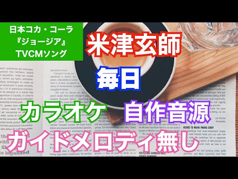 【カラオケ】米津玄師/『毎日』(ジョージアTVCMソング)