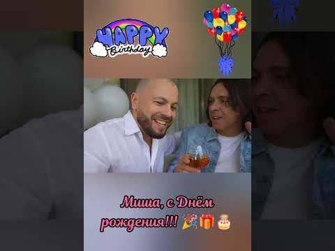 🤩 Супер-песня, которая 💯 украсит любой День рождения!!! 🎉 #сумишевский #хит #топ #тренды #музыка