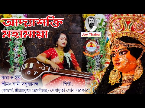 Aadyashakti Mahamaya | আদ্যাশক্তি মহামায়া | Devotional Song