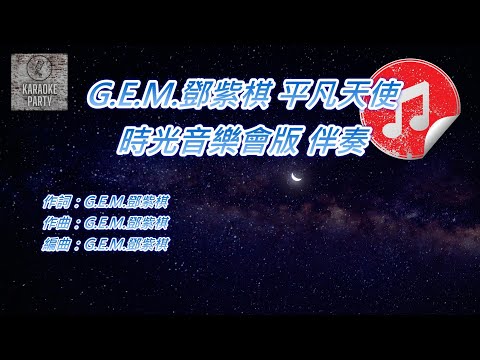 [時光音樂會版 伴奏] G.E.M.鄧紫棋 平凡天使 (KTV 消音伴奏)