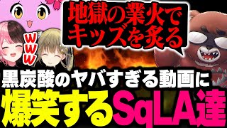 RUST魔人「黒炭酸」の本性に戦慄するSqLA・橘ひなの・英リサ【 スト鯖Rust 】 【 SqLA 】