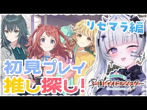 🎮 #学園アイドルマスター ︴ 学マスはじめるよ✨推し探しから...！リセマラ偏［  #vtuber  ︴#学マス ］