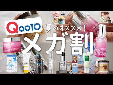 Qoo10アンバサダーが2023年夏のメガ割に激推し！買うべきスキンケアなど大量12品紹介！