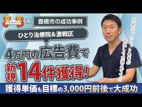 【治療院集客】開業半年で競合が多い地域でも安定的に新規集客大成功！