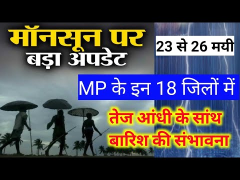 MP के इन 18 जिलों में आने वाले 6 दिनों में आंधी के सांथ बारिश का अलर्ट | weather news today।