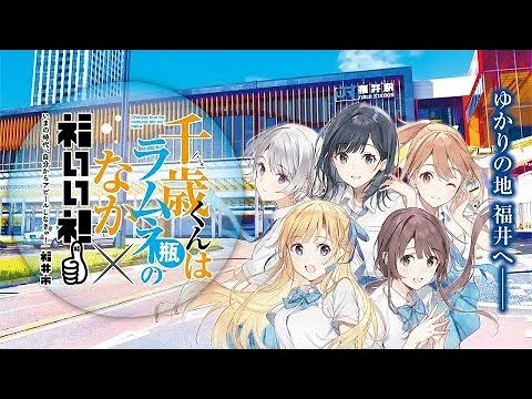 【裕夢先生と巡る！】チラムネ×福井オンラインツアー