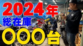 『2024コーストラインの全て見せます#3』今年の在庫は○○○台？煩悩の数を越えたか？バイクの数だけ楽しい想い出がつくれました！皆さんホントにありがとう！