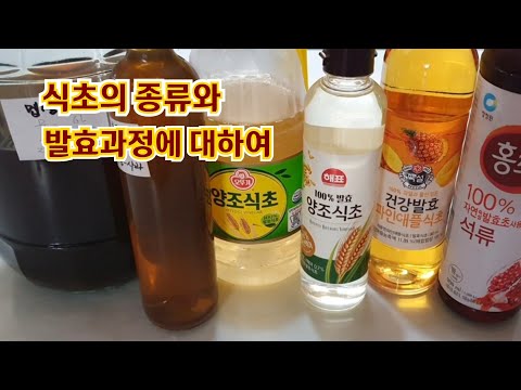 전통발효식초-5/식초는 어떤종류가 있을까./발효과정에 의한 식초의 종류와 언제 어떤 식초를 사용 해야 하는지/