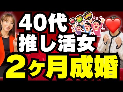 推し活や趣味で恋愛から離れていても、2か月で成婚できる方法【成婚体験談】