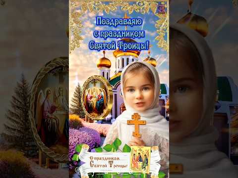 С праздником Святой Троицы! 🙏❤️🙏 Здоровья, счастья, мира, добра, благополучия!🥰🥰🥰