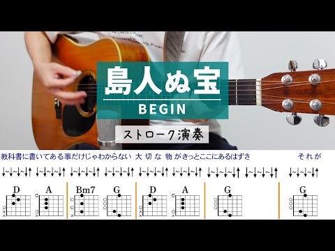 【弾き語り】島人ぬ宝 / BEGIN（ストローク）