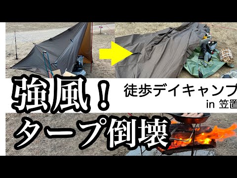 【ソロキャンプ】笠置キャンプ場、風にも負けず、楽しく日帰り徒歩＆電車でデイキャンプしてきました