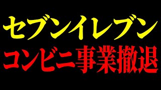 【速報】セブンがまさかの発表をしました...上げ底で客騙しをやめなかった悲惨な末路【ゆっくり解説】