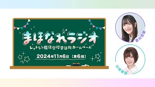 「まほなれラジオ～レットラン魔法学校普通科ホームルーム」　第6回 TVアニメ「魔法使いになれなかった女の子の話」公式ラジオアーカイブ