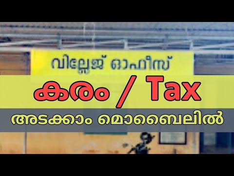 വില്ലേജിലെ കരം ഇനി മൊബൈലിൽ അടക്കാം | Tax online | Land tax online | Village office