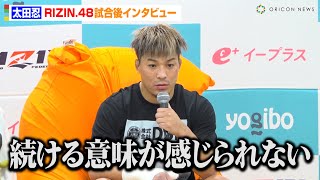 【RIZIN.48】太田忍、元谷友貴に衝撃の一本負け「続ける意味が感じられない」今後の展望聞かれ言葉を失う　『RIZIN.48』試合後インタビュー