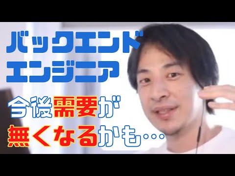 【ひろゆき】バックエンドエンジニアはなくなる？将来性や需要については今後つらいかも…【ひろゆき切り抜き データサイエンティスト フロントエンドエンジニア】