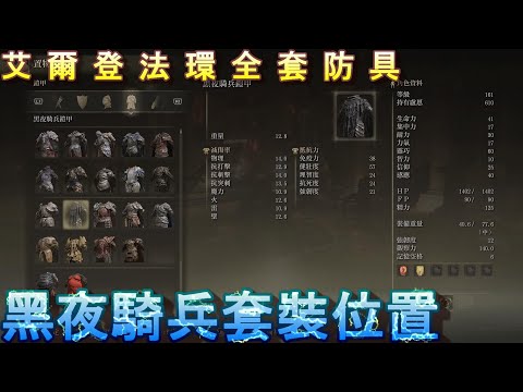 PS5 艾爾登法環全套防具+古龍岩鍛造石位置-黑夜騎兵套裝(內含古龍岩鍛造石)