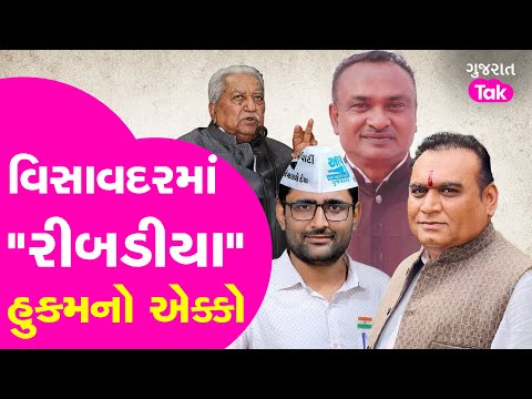 Visavadar Assembly bypoll માટે હુકમનો એક્કો હર્ષદ રીબડીયા ? #visavadar #gopalitalia #aapgujarat