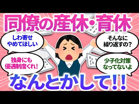 【ガルちゃんまとめ】同僚の「産休育休」で負担が増える😭なんとかならないかなぁ…同じ経験の方！どうですか？【有益】