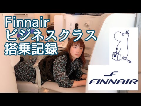 関空→ヘルシンキ　フィンエアービジネスクラス搭乗記録