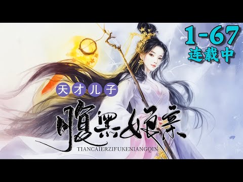 《天才儿子腹黑娘亲》1~67