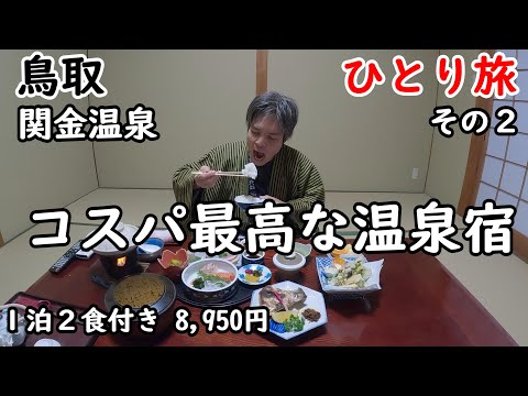 【ひとり旅】穴場温泉地。100％源泉かけ流し24時間入浴可能。個室でご飯が食べれてこの値段。