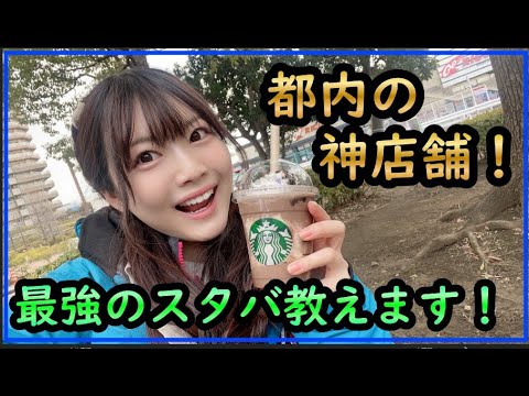 スタバなう！最高の立地、神店舗教えます！！