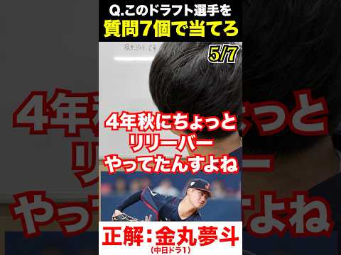 ドラフト選手アキネーター #ドラフト #金丸夢斗 #プロ野球 #アキネーター