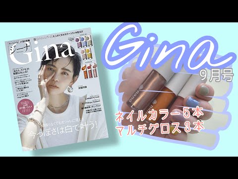 [雑誌コスメ付録]Gina(ジーナ)９月号、豪華８点ネイルカラー&マルチグロス紹介[開封動画]