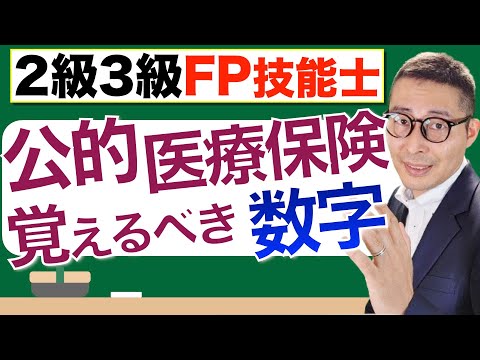 【FP２級３級：公的医療保険の重要ポイント】協会けんぽや後期高齢者医療制度、任意継続被保険者など覚えるべき重要知識を初心者向けに解説講義。