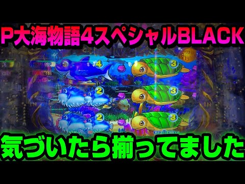 【P大海物語4スペシャルBLACK】真剣に移動を検討していたら亀が揃ってました