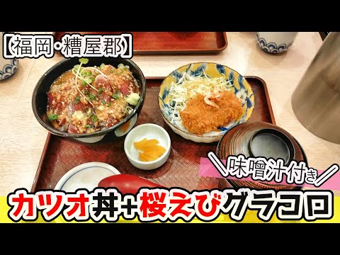 【福岡グルメ】今が旬！！カツオが旨い！クリームコロッケも付いとる初鰹の丼定食