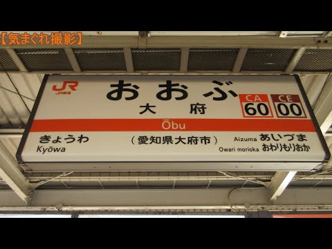 【気まぐれ撮影2024】大府駅