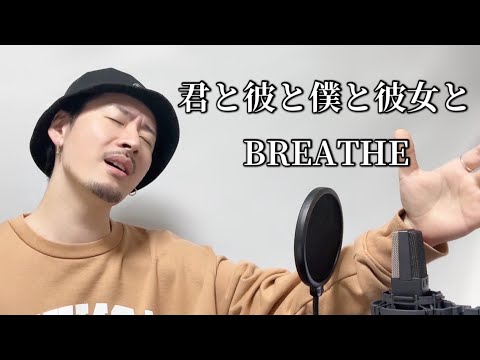 君と彼と僕と彼女と / BREATHE┃ Covered by MAKO