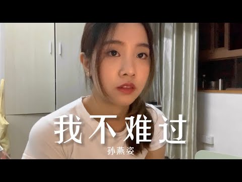 《我不难过》孙燕姿 Coverby 陈颖恩