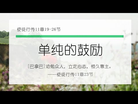 12月2日《灵命日粮》文章视频-单纯的鼓励