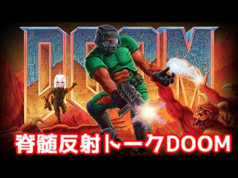 脊髄反射トーク初代DOOM　３回目（vtuber)