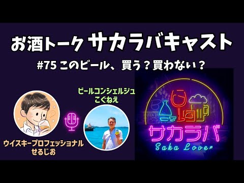 【お酒トーク】このお酒、買う？買わない？ビールのプロに聞いてみた【サカラバキャスト】#ラジオ #聞き流し #作業用