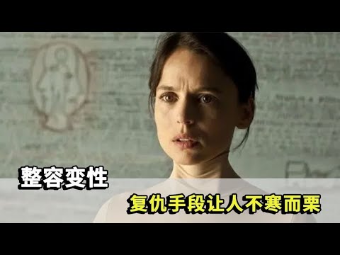 女兒被欺淩，父親將壞小子整容變性，令人窒息的復仇