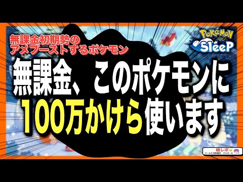 参考にならない!! 無課金がアメブーストするポケモンを紹介！【ポケモンスリープ】